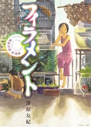 フィラメント 漆原友紀作品集 1巻 最新刊 アフタヌーン 漆原友紀 無料試し読みなら漫画 マンガ 電子書籍のコミックシーモア
