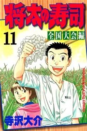 将太の寿司 全国大会編 11巻 無料試し読みなら漫画 マンガ 電子書籍のコミックシーモア