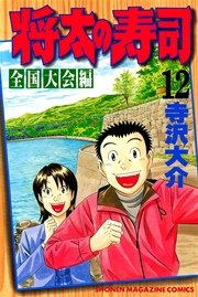 将太の寿司 全国大会編 12巻 無料試し読みなら漫画 マンガ 電子書籍のコミックシーモア