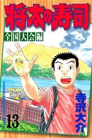 将太の寿司 全国大会編 ８ 最終決戦 寿司 Villainvilla It