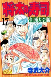 将太の寿司 全国大会編 17巻 最新刊 無料試し読みなら漫画 マンガ 電子書籍のコミックシーモア