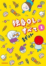 独身OLのすべて 独身OLのすべて