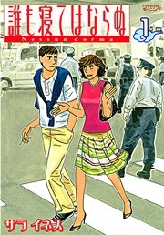誰も寝てはならぬ 1巻 モーニング サライネス 無料試し読みなら漫画 マンガ 電子書籍のコミックシーモア