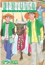 誰も寝てはならぬ 4巻 無料試し読みなら漫画 マンガ 電子書籍のコミックシーモア