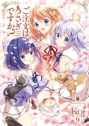 ご注文はうさぎですか 9巻 最新刊 無料試し読みなら漫画 マンガ 電子書籍のコミックシーモア ご注文はうさぎですか 9巻 最新刊 無料試し読みなら漫画 マンガ 電子書籍のコミックシーモア