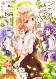 ご注文はうさぎですか 10巻 最新刊 まんがタイムkrコミックス まんがタイムきららmax Koi 無料試し読みなら漫画 マンガ 電子書籍のコミックシーモア