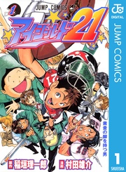 アイシールド21 1巻 週刊少年ジャンプ ジャンプコミックスdigital 村田雄介 稲垣理一郎 無料試し読みなら漫画 マンガ 電子書籍のコミックシーモア