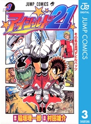 アイシールド21 3巻 週刊少年ジャンプ ジャンプコミックスdigital 村田雄介 稲垣理一郎 無料試し読みなら漫画 マンガ 電子書籍のコミックシーモア