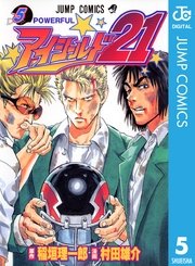 アイシールド21 5巻 無料試し読みなら漫画 マンガ 電子書籍のコミックシーモア