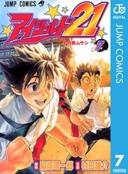 アイシールド21 7巻 無料試し読みなら漫画 マンガ 電子書籍のコミックシーモア