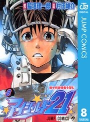 アイシールド21 8巻 無料試し読みなら漫画 マンガ 電子書籍のコミックシーモア