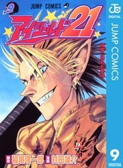 アイシールド21 9巻 無料試し読みなら漫画 マンガ 電子書籍のコミックシーモア