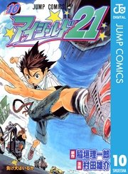 アイシールド21 10巻 週刊少年ジャンプ ジャンプコミックスdigital 村田雄介 稲垣理一郎 無料試し読みなら漫画 マンガ 電子書籍のコミックシーモア