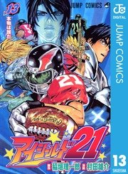 アイシールド21 13巻 週刊少年ジャンプ ジャンプコミックスdigital 村田雄介 稲垣理一郎 無料試し読みなら漫画 マンガ 電子書籍のコミックシーモア