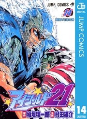 アイシールド21 14巻 週刊少年ジャンプ ジャンプコミックスdigital 村田雄介 稲垣理一郎 無料試し読みなら漫画 マンガ 電子書籍のコミックシーモア