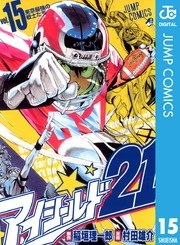 アイシールド21 15巻 週刊少年ジャンプ ジャンプコミックスdigital 村田雄介 稲垣理一郎 無料試し読み なら漫画 マンガ 電子書籍のコミックシーモア アイシールド21 15巻 週刊少年ジャンプ ジャンプコミックスdigital 村田雄介 稲垣理一郎 無料試し読み なら漫画 マンガ 電子書籍のコミックシーモア