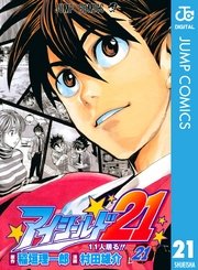 アイシールド21 21巻 無料試し読みなら漫画 マンガ 電子書籍のコミックシーモア