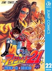 アイシールド21 22巻 無料試し読みなら漫画 マンガ 電子書籍のコミックシーモア