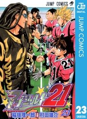 アイシールド21 23巻 週刊少年ジャンプ ジャンプコミックスdigital 村田雄介 稲垣理一郎 無料試し読みなら漫画 マンガ 電子書籍のコミックシーモア