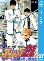 アイシールド21 27巻 週刊少年ジャンプ ジャンプコミックスdigital 村田雄介 稲垣理一郎 無料試し読みなら漫画 マンガ 電子書籍のコミックシーモア