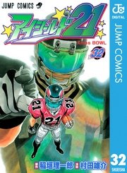 アイシールド21 32巻 週刊少年ジャンプ ジャンプコミックスdigital 村田雄介 稲垣理一郎 無料試し読みなら漫画 マンガ 電子書籍のコミックシーモア アイシールド21 32巻 週刊少年ジャンプ ジャンプコミックスdigital 村田雄介 稲垣理一郎 無料試し読みなら漫画 マンガ 電子書籍のコミックシーモア