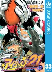 アイシールド21 33巻 無料試し読みなら漫画 マンガ 電子書籍のコミックシーモア