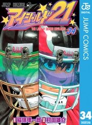 アイシールド21 34巻 無料試し読みなら漫画 マンガ 電子書籍のコミックシーモア