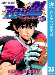 アイシールド21 35巻 無料試し読みなら漫画 マンガ 電子書籍のコミックシーモア