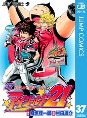 アイシールド21 37巻 最新刊 無料試し読みなら漫画 マンガ 電子書籍のコミックシーモア