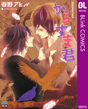 からすま君 シーモア限定特典付き 1巻 最新刊 Blink ブリンクコミックスdigital 春野アヒル 無料試し読みなら漫画 マンガ 電子書籍のコミックシーモア