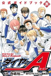 ダイヤのa Act2 23巻 最新刊 無料試し読みなら漫画 マンガ 電子書籍のコミックシーモア