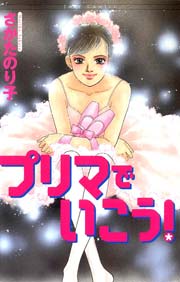 プリマでいこう マダム アラベスク 1巻 最新刊 無料試し読みなら漫画 マンガ 電子書籍のコミックシーモア プリマでいこう マダム アラベスク 1巻 最新刊 無料試し読みなら漫画 マンガ 電子書籍のコミックシーモア