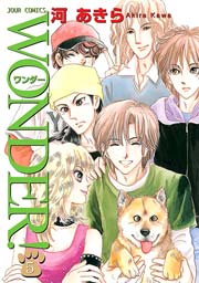 Wonder 5巻 Jour 河あきら 無料試し読みなら漫画 マンガ 電子書籍のコミックシーモア Wonder 5巻 Jour 河あきら 無料試し読みなら漫画 マンガ 電子書籍のコミックシーモア