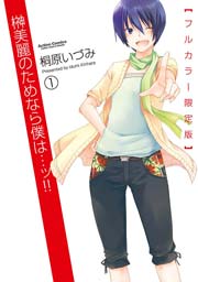 榊美麗のためなら僕は ッ フルカラー限定版 1巻 無料試し読みなら漫画 マンガ 電子書籍のコミックシーモア 榊美麗のためなら僕は ッ フルカラー限定版 1巻 無料試し読みなら漫画 マンガ 電子書籍のコミックシーモア
