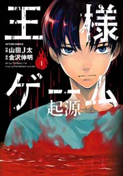 王様ゲーム 起源 1巻 漫画アクション 金沢伸明 山田j太 無料試し読みなら漫画 マンガ 電子書籍のコミックシーモア