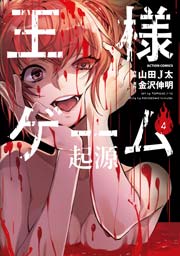 王様ゲーム 起源 4巻 無料試し読みなら漫画 マンガ 電子書籍のコミックシーモア