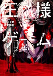 王様ゲーム 起源 5巻 無料試し読みなら漫画 マンガ 電子書籍のコミックシーモア