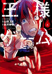 王様ゲーム 起源 6巻 最新刊 無料試し読みなら漫画 マンガ 電子書籍のコミックシーモア