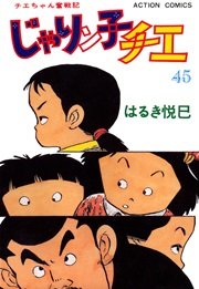 じゃりン子チエ 45巻｜無料漫画（マンガ）ならコミックシーモア