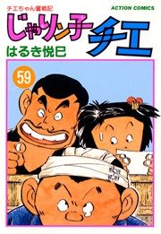 じゃりン子チエ　１巻～５９巻 じゃりン子チエ 59巻｜無料漫画（マンガ）ならコミックシーモア