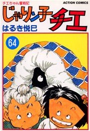 初版多め　じゃりン子チエ 64巻まで じゃりン子チエ 64巻｜無料漫画（マンガ）ならコミックシーモア