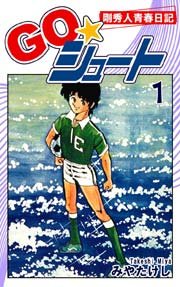 Go シュート 1巻 みやたけし 無料試し読みなら漫画 マンガ 電子書籍のコミックシーモア Go シュート 1巻 みやたけし 無料試し読みなら漫画 マンガ 電子書籍のコミックシーモア