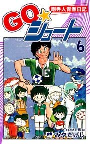 Go シュート 6巻 最新刊 無料試し読みなら漫画 マンガ 電子書籍のコミックシーモア