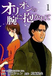 オリオンの腕に抱かれて 1巻 原麻紀夫 関口シュン 無料試し読みなら漫画 マンガ 電子書籍のコミックシーモア