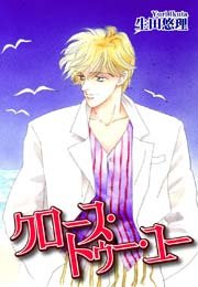 Close To You クロース トゥー ユー 1巻 最新刊 無料試し読みなら漫画 マンガ 電子書籍のコミックシーモア