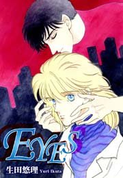 Eyes 1巻 最新刊 無料試し読みなら漫画 マンガ 電子書籍のコミックシーモア Eyes 1巻 最新刊 無料試し読みなら漫画 マンガ 電子書籍のコミックシーモア