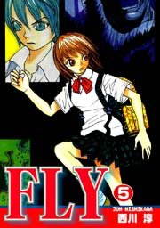Fly 5巻 最新刊 西川淳 無料試し読みなら漫画 マンガ 電子書籍のコミックシーモア Fly 5巻 最新刊 西川淳 無料試し読みなら漫画 マンガ 電子書籍のコミックシーモア
