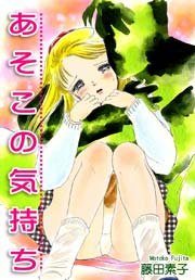 あそこの気持ち 1巻 最新刊 無料試し読みなら漫画 マンガ 電子書籍のコミックシーモア あそこの気持ち 1巻 最新刊 無料試し読みなら漫画 マンガ 電子書籍のコミックシーモア