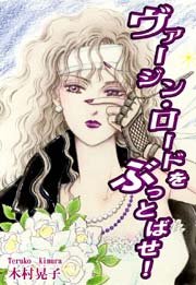 【ヴァージン・ロードをぶっとばせ！】 木村晃子 ヴァージン・ロードをぶっとばせ！（最新刊）｜無料漫画（マンガ