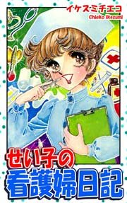 せい子の看護婦日記 1巻 最新刊 無料試し読みなら漫画 マンガ 電子書籍のコミックシーモア せい子の看護婦日記 1巻 最新刊 無料試し読みなら漫画 マンガ 電子書籍のコミックシーモア